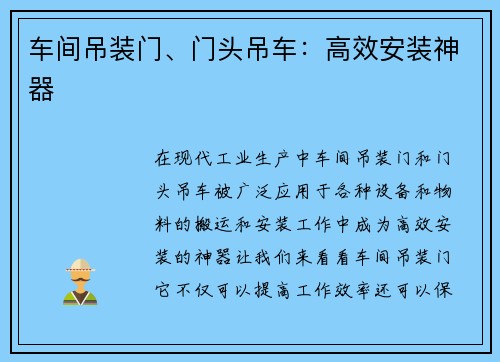 车间吊装门、门头吊车：高效安装神器