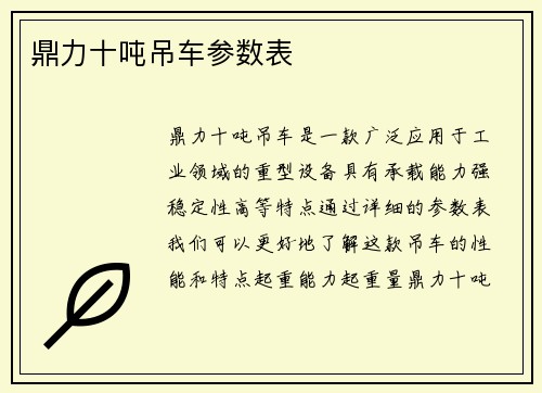 鼎力十吨吊车参数表